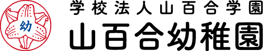 学校法人山百合学園 山百合幼稚園